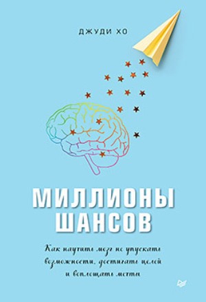 

Миллионы шансов. Как научить мозг не упускать возможности, достигать целей и воплощать мечты - Джуди Хо