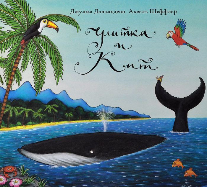 

Улитка и Кит