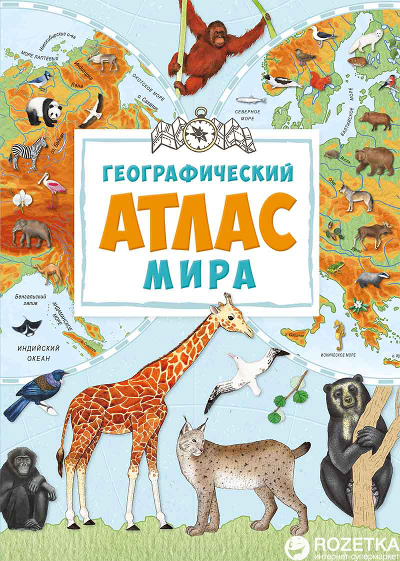 

Географический атлас мира - М. Жученко (9786176904397)