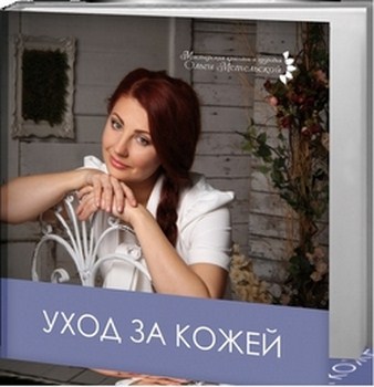 

Уход за Кожей (9786177350506)