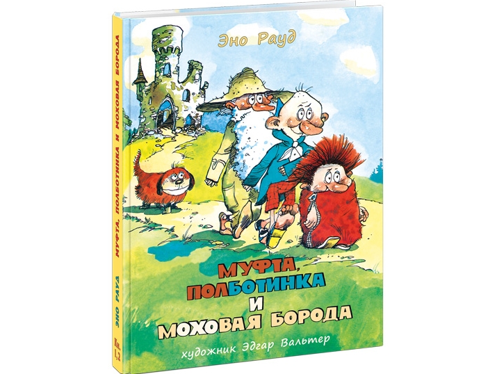 

Муфта, Полботинка и Моховая Борода (1 и 2 части) Рауд Э.