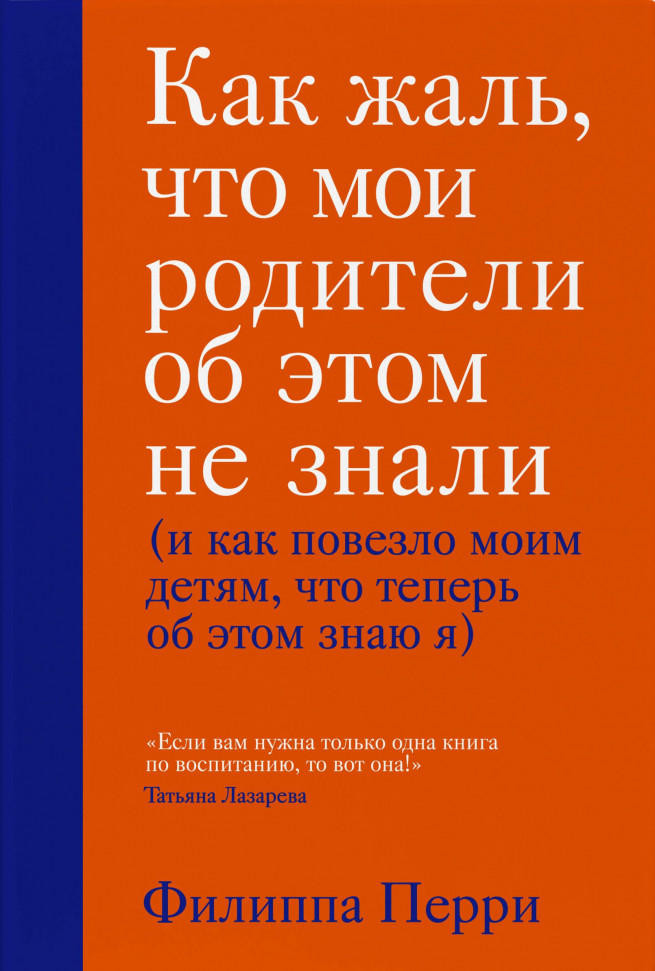 

Как жаль, что мои родители об этом не знали (и как повезло моим детям, что теперь об этом знаю я) Форс (933)