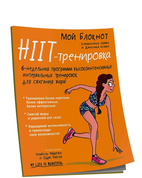 

Мой блокнот. HIIT-тренировка Попурри (484)