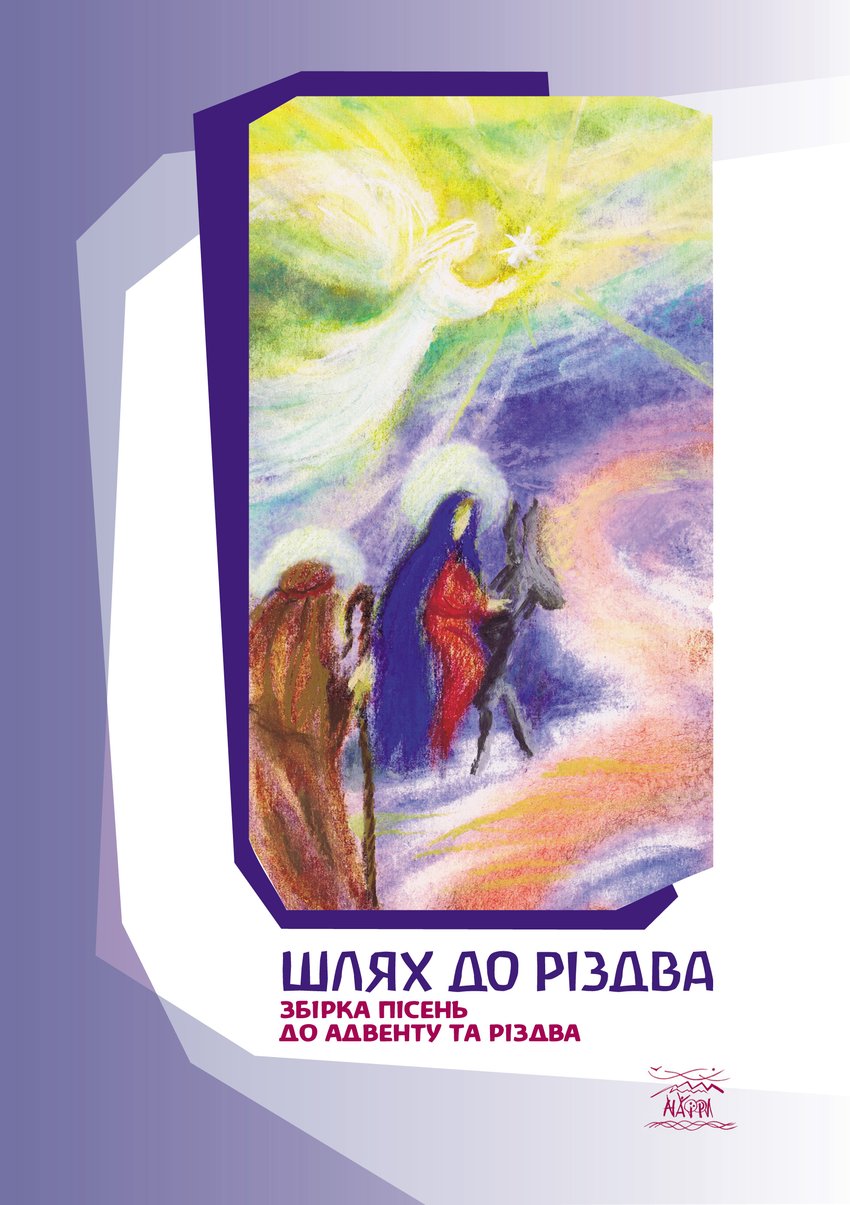 

Шлях до Різдва. Збірка пісень до Адвенту та Різдва - Укладачі Людмила Деменкова, Мар'яна Маринець (4817)