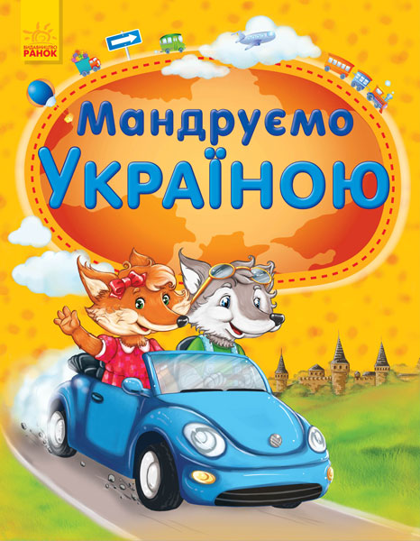 

РАНОК Дитяча література Мандруємо Україною (9786170927514) С900038У