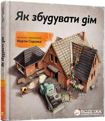 

Як збудувати дім - Содомка Мартін (9786176793809)