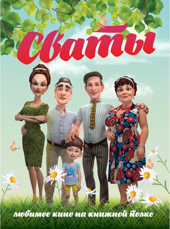 

Сваты (9786177350377)