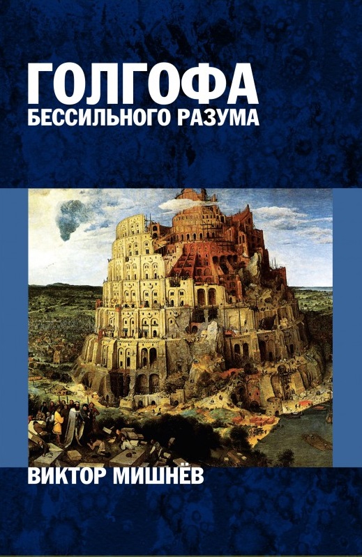 

Голгофа бессильного разума, или Персональный опыт поиска истины: Книга 2. Panta rei (Все течет) (9786177350971)
