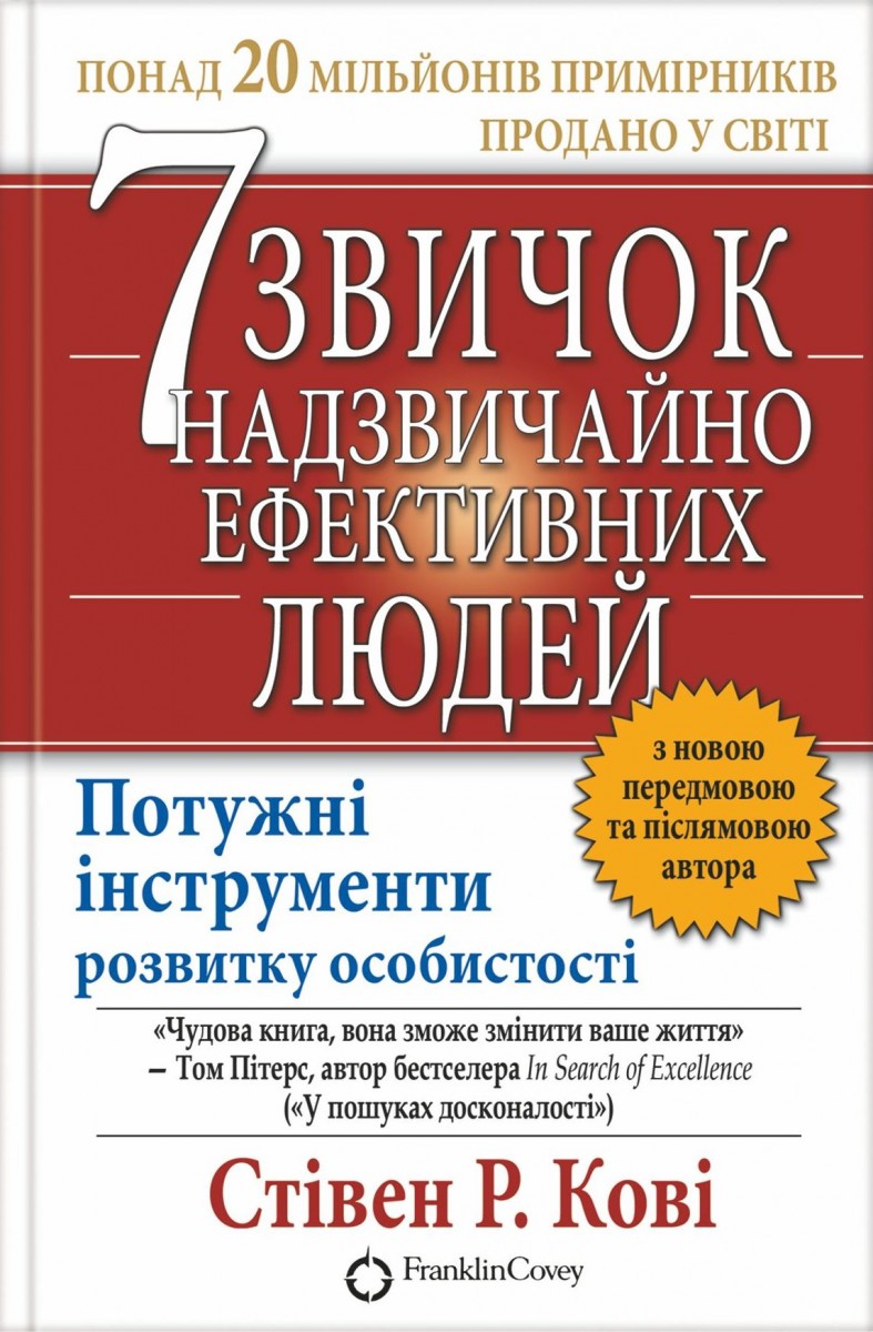 

7 звичок надзвичайно ефективних людей (9789661429450)