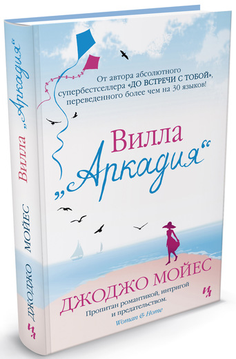

Вилла Аркадия Мойес Джоджо (9785389077768)