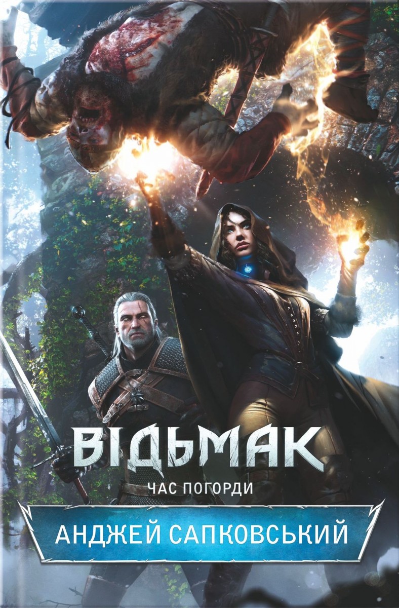 

Відьмак. Час Погорди. Книга 4 (9786171210387)