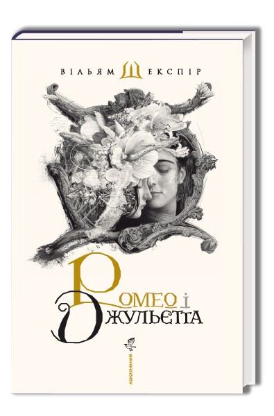 

РОМЕО і ДЖУЛЬЄТТА. (9786175850961)