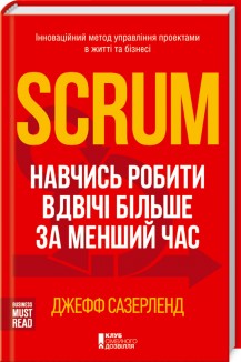 

Scrum. Навчись робити вдвічі більше за менший час (9786171216594)