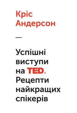 

Успішні виступи на TED. Рецепти найкращих спікерів (9786177279807)