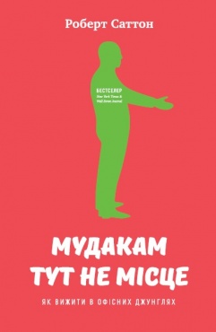 

Мудакам тут не місце. Як вижити в офісних джунглях (9786177279838)