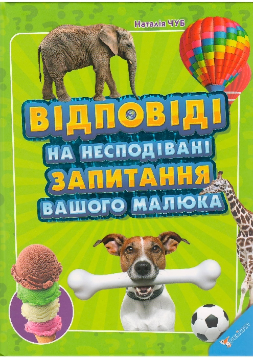 

Відповіді на несподівані запитання вашого малюка (9786177186624)