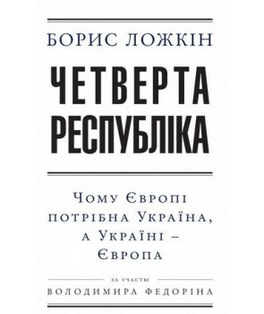 

Четверта республіка (9789660375192)