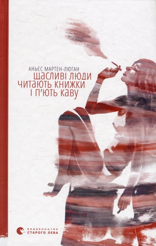 

Щасливі люди читають книжки і п’ють каву (9786176792840)