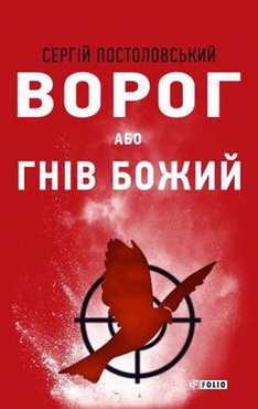 

Ворог, або Гнів Божий (9789660376106)