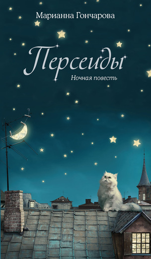 

Персеиды. Ночная повесть (9785389078024)