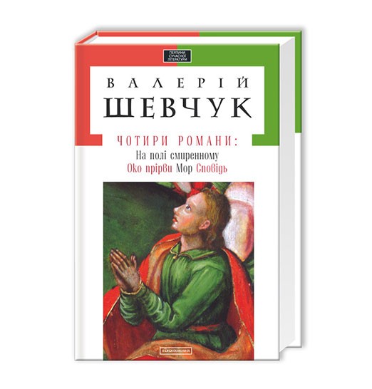 

Чотири романи (9786175850435)