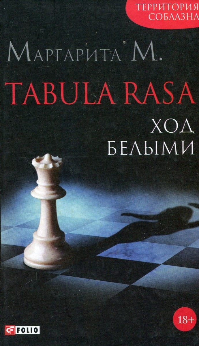 

Tabula Rasa.Ход белыми.Кн.1 (9789660374249)