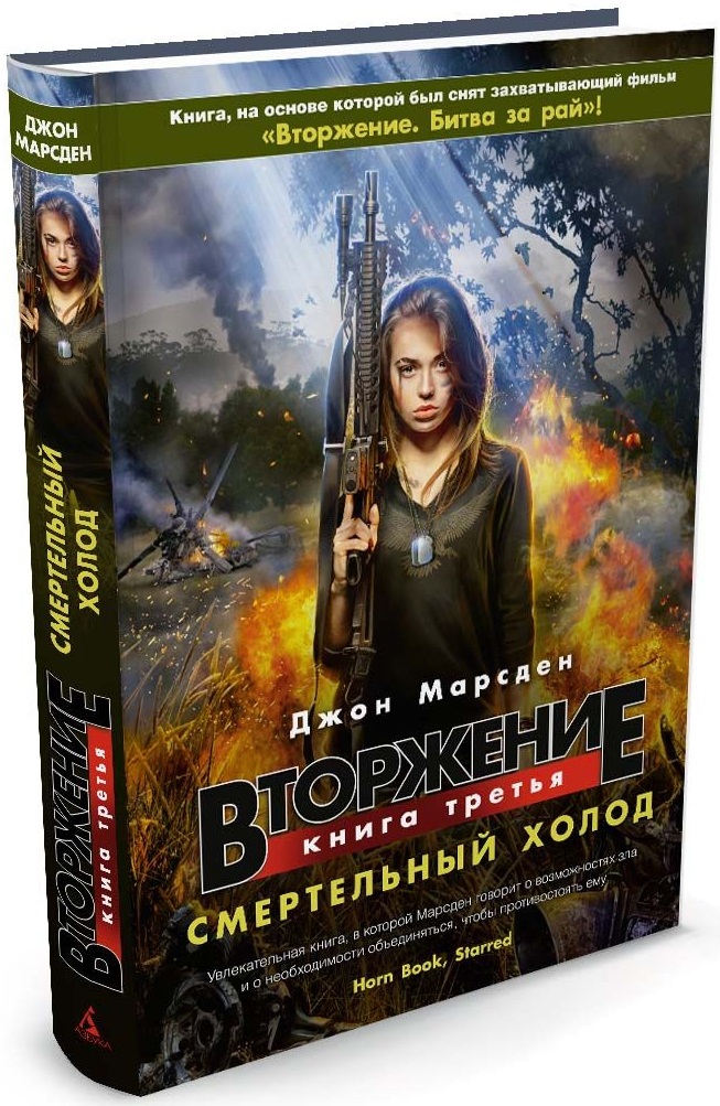 

Вторжение. Книга 3. Смертельный холод (9785389047877)