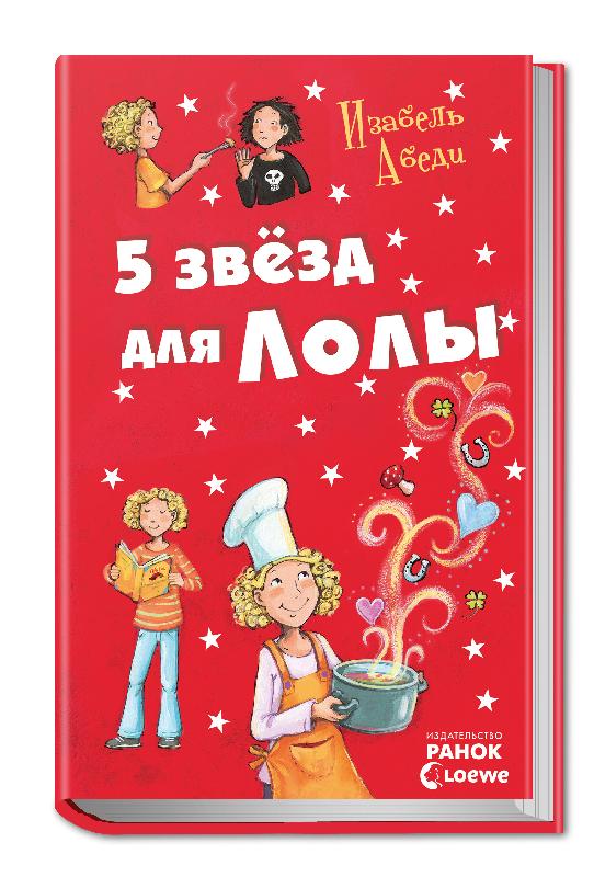 

РАНОК Дитяча література 5 звезд для Лолы. Книга 8 (9786170922298) Р359018Р