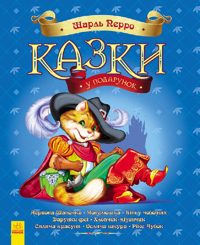 

Ранок Казки у подарунок: Казки Шарля Перро - Перо Шарль (9786170925428)