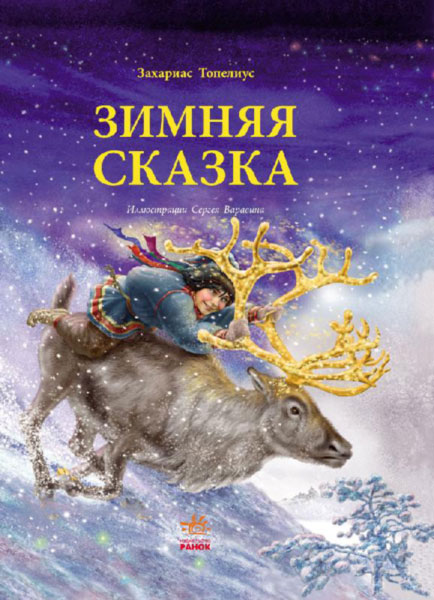 

Ранок Зимняя сказка - Топелиус Захариас (9786170918963)