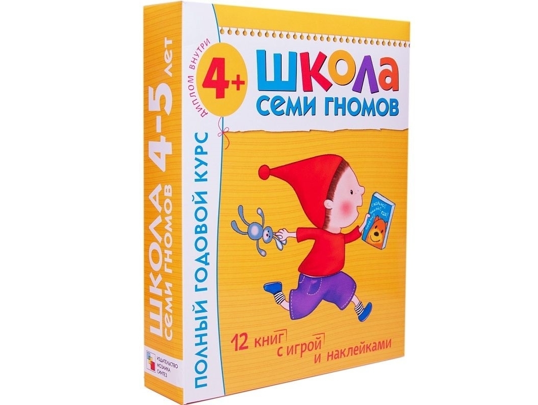 

Школа Семи Гномов 4-5 лет. Полный годовой курс (12 книг с играми и наклейками).