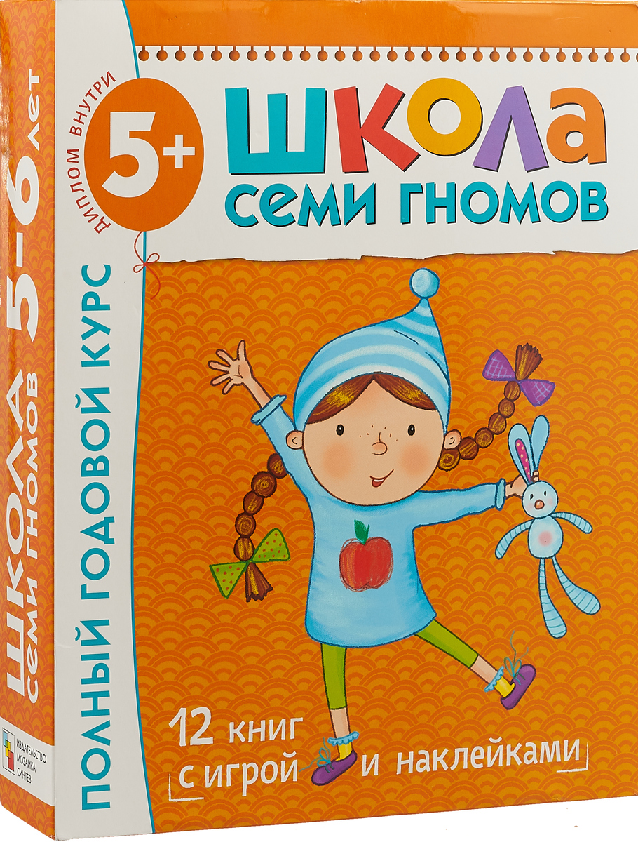 

Школа Семи Гномов 5-6 лет. Полный годовой курс (12 книг с играми и наклейками).