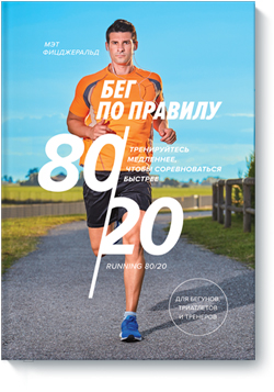 

Бег по правилу 80/20. Тренируйтесь медленнее, чтобы соревноваться быстрее