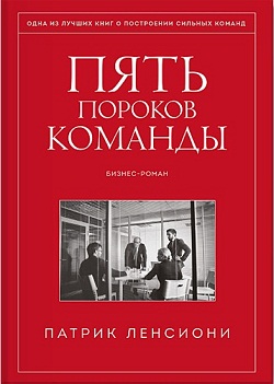 

Пять пороков команды. Притчи о лидерстве
