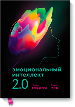 

Эмоциональный интеллект 2.0