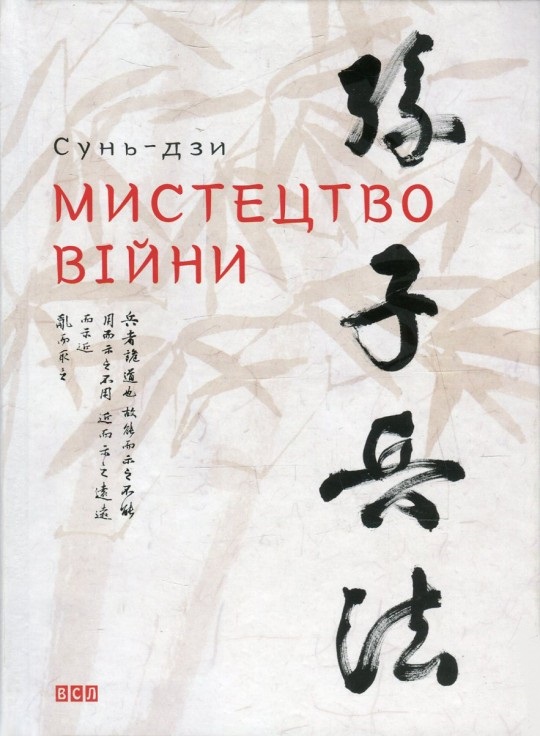 

Мистецтво війни. Сунь-дзи (9786176791454)