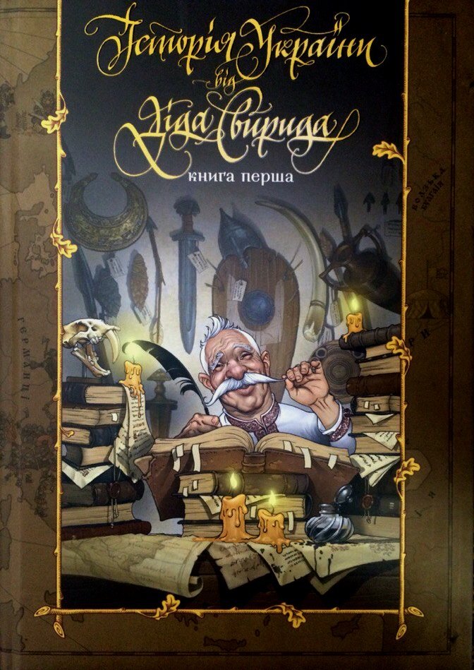 

Історія України від діда Свирида. Книга перша (9786177039210)