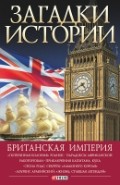 

Загадки истории. Британская империя (9789660369825)