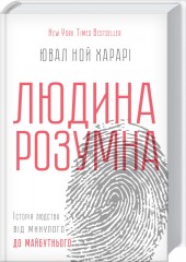 

Людина розумна. Історія людства від минулого до майбутнього (9786171215313)