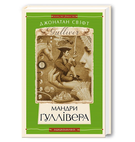 

Мандри Ґуллівера (9789667047436)