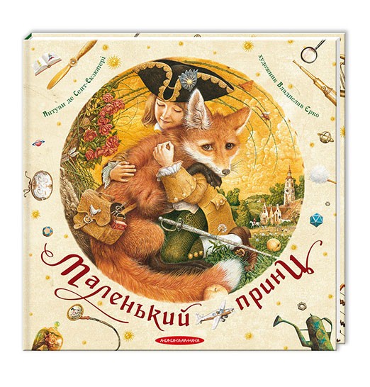 

Маленький принц (9786175850695)