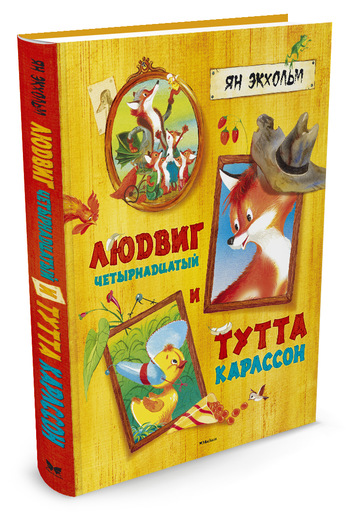 

Людвиг Четырнадцатый и Тутта Карлссон (9785389102835)