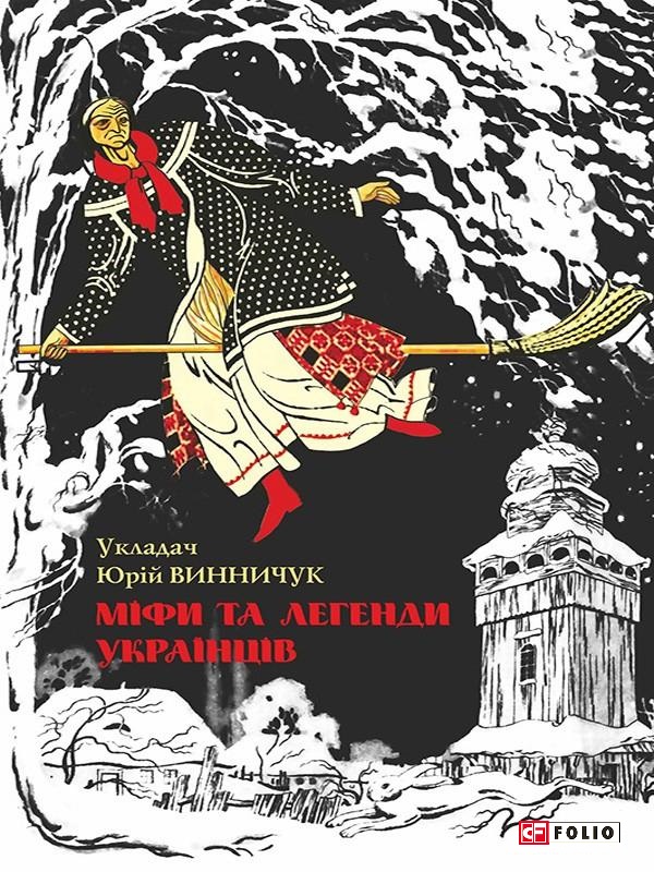 

Міфи та легенди українців (9789660371675)
