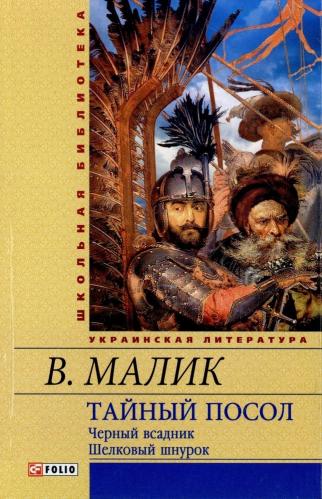 

Тайный посол (Черный всадник Шелковый шнурок) кн.3,4 (9789660361768)