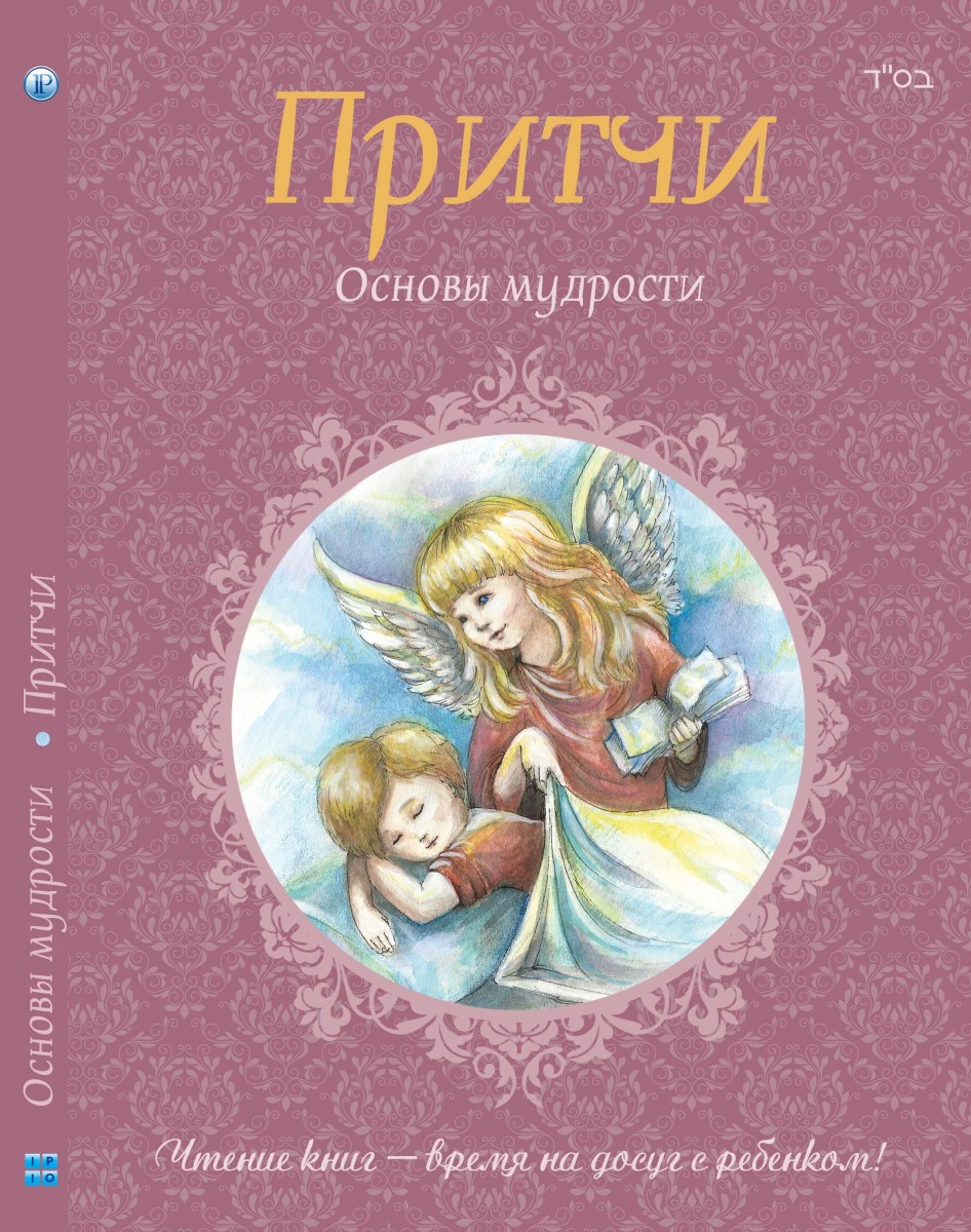 

Притчи. Основы мудрости (9786177242047)