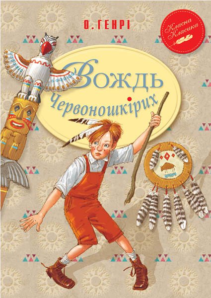 

Вождь Червоношкірих (9789669171603)