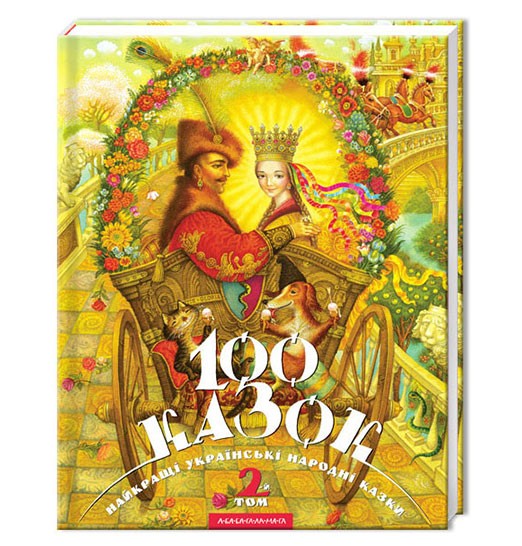 

100 казок. Том 2 (9789667047740)