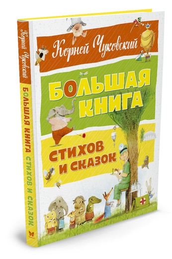 

Большая книга стихов и сказок (9785389128408)