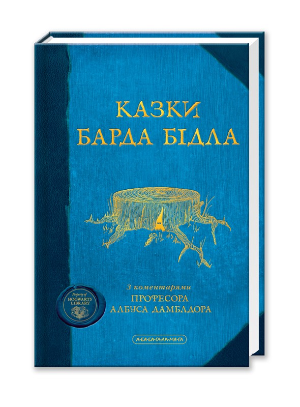 

Казки Барда Бідла (9789667047788)