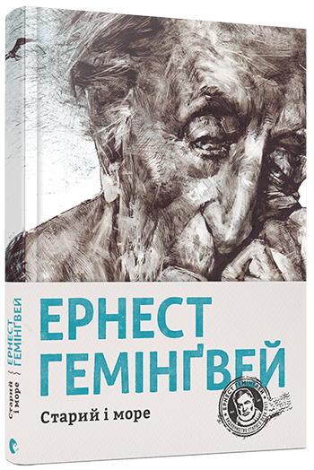

Старий і море (9786176793915)